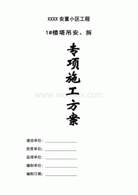 塔吊安拆方案图文（塔吊安拆方案图文怎么写）-图2