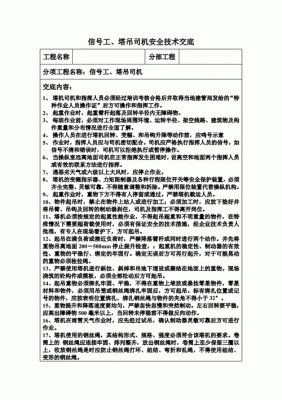 塔吊工信号工安全交底（塔吊信号工安全交底内容）-图3