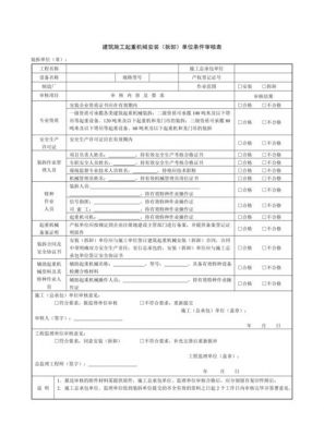 塔吊安拆单位评价表（塔吊安拆方案审查意见）-图3