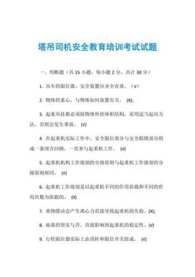 塔吊安拆三级培训内容怎么写（塔吊安拆工三级教育试题）-图1