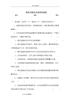 塔吊安拆三级培训内容怎么写（塔吊安拆工三级教育试题）-图2