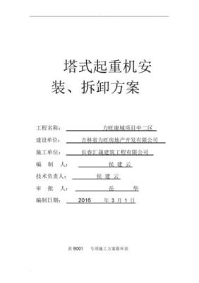 塔吊安拆方案需要分开吗（塔吊安拆方案需要分开吗怎么写）-图3