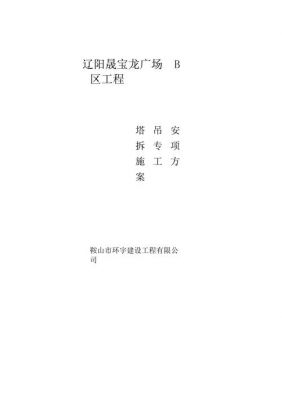 塔吊安拆方案审批重点（塔吊安拆方案需要建设单位签字吗）-图1