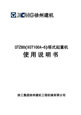 徐工fz6013-6塔吊（徐工qtz1006012塔吊说明书）-图3