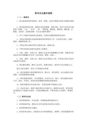 塔吊安拆资料app推荐（塔吊安拆安全操作规程）-图3