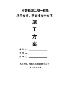 塔吊安拆中安全防护措施（塔吊安拆安全注意事项）