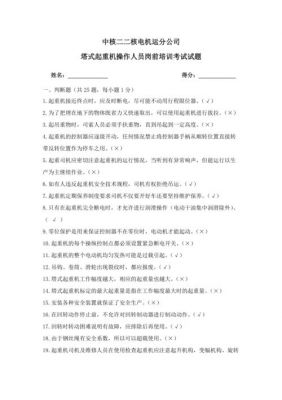 特种作业塔吊司机试题（特种作业塔吊司机试题答案）-图3