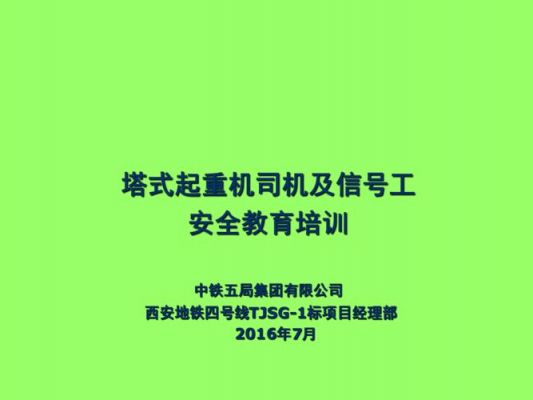 塔吊司机和信号工文案（塔吊司机及信号工）