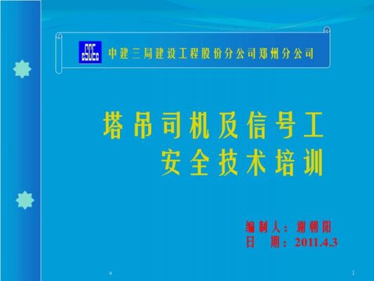 塔吊司机和信号工文案（塔吊司机及信号工）-图3