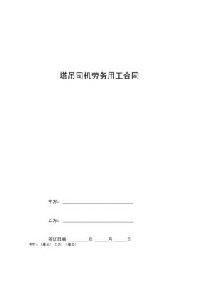 塔吊工劳务合同版本（塔吊工合同怎么写）-图1