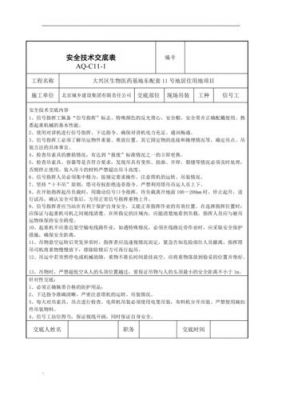 塔吊信号工施工日志（塔吊信号工技术交底）-图1