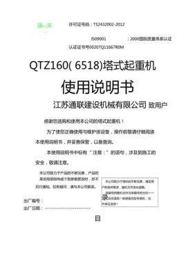 徐工qtz5610塔吊说明书（徐工6516塔吊说明书）-图1