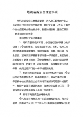 拆塔吊必须注意哪些事项（拆塔吊需要注意什么）