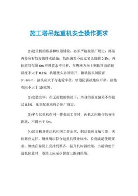 工地拆塔吊安全规范要求（工地拆塔吊安全规范要求是什么）-图1