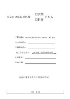 北京塔吊安拆告知单封面（塔吊拆除告知单）-图1