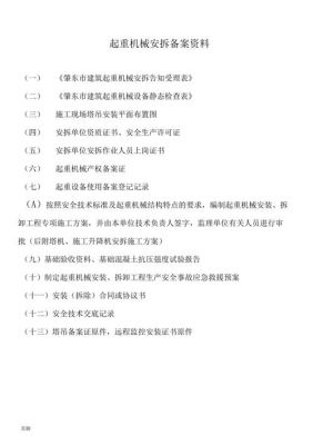 塔吊安拆需要什么手续（塔吊安拆需要什么资料）-图1