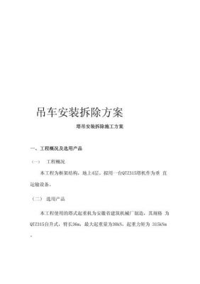 汽车吊拆塔吊技巧图解说明（吊车拆卸塔吊方案）-图3